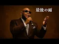 【歌うま】 最後の雨 / 中西保志 - R&B ver. (Cover)