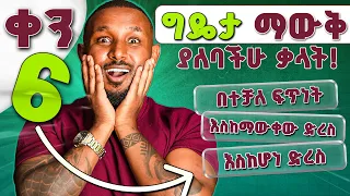 Ass, As & us ግዴታ መታውቅ ያለባቸው ቃላት| necessary vocabularies-part-6