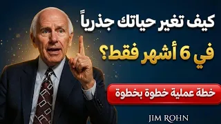 تحدي الـ أشهر مفتاحاً لتغيير حياتك مالياً وشخصياً أسرار جيم رون دندنها