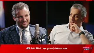 سوبر بودكاست ممدوح عيد رئيس نادي بيراميدز الحلقة كاملة 