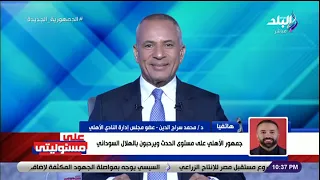 د محمد سراج الدين جمهور الأهلي على مستوى الحدث ويرحبون بالهلال السوداني 