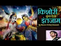 Download Lagu जब गिरते हुए मैंने तेरे नाम लिया है । तो गिरने ना दिया तूने, मुझे थाम लिया है |Kishori kuch aisa|