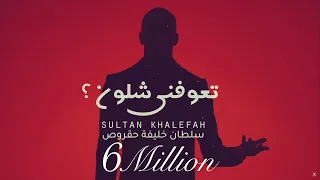 تعوفني شلون     سلطان خليفه  حقروص       دندنها