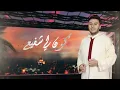 Zakaria Ghafouli - Mohamed Sahb Chfaa | زكرياء الغفولي - محمد صاحب الشفاعة (حصريآ) مع الكلمات