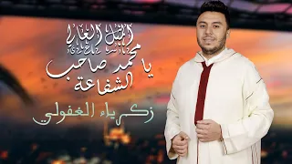 Zakaria Ghafouli Mohamed Sahb Chfaa زكرياء الغفولي محمد صاحب الشفاعة حصريآ مع الكلمات 
