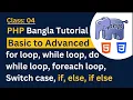 PHP Loop Bangla Tutorial for loop while loop do while loop foreach loop Switch case Class 04