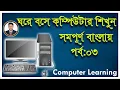 Basic Computer Course for Beginners Complete Computer Training Windows 10 In Bangla Tutorial 2021
