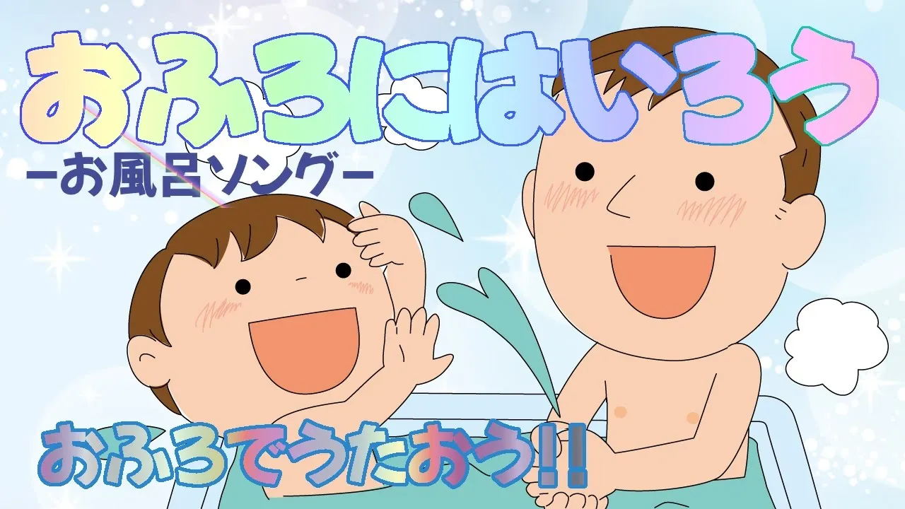 【お風呂の歌】お風呂が大好きになる子供の歌