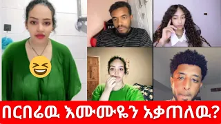 በርበሬዉ እሙሙዬን አቃጠለዉ Berbere Burned My Friend Natymon2 Vs Gegekooooo TikTok Live Drama 2025 