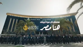 هنا مصر     هفضل كل مرة اجيلك   عناء محمود العسيلي وبهاء سلطان   بنك مصر  دندنها
