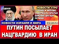 Lagu Срочно! Путин посылает войска в Иран! В Тегеране траур! Сдох! Новости-дня. 12/01/2026