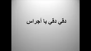 موسيقى ترنيمة دقي دقي يا اجراس من ترانيم الميلاد دندنها