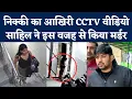 Nikki Yadav Murder Case CCTV Sahil Gehlot Delhi Crime
