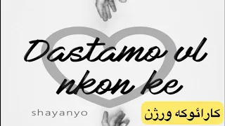 Shayanyo Dastamo Vel Nkon Ke KARAOKE Version شایان یو دستامو ول نکن کارائوکه 