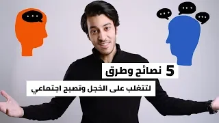 كيف تتغلب على الخجل وتصبح اجتماعي أكثر 5 نصائح How To Overcome Shyness Be More Social 5 Tips  كيف تتغلب على الخجل وتصبح اجتماعي أكثر 5 نصائح How To Overcome Shyness Be More Social 5 Tips