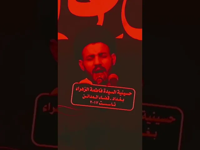 ⁣ابد والله يا زهراء ما ننسى حسيناه