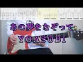 Download Lagu 【Tabs】Tracing That Dream/YOASOBI Guitar Cover【Let's Practice!】
