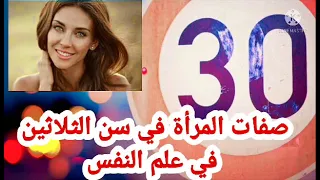 صفات المرأة في سن الثلاثين فيى علم النفس وما هى نصائح خبراء التجميل لها دندنها