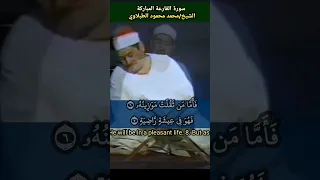 الشيخ  الطبلاوي  سورة القارعة  مرئية  نادرة           القارعة دندنها