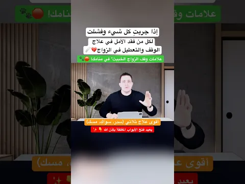 لكل من فقد الأمل وعانى من تعطيل الزواج: كشف علامات الوقف الخبيث وأقوى علاج ثلاثي فوراً!⚠️