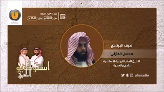 فضيلة الشيخ محسن الحارثي مداخلة الأمين العام للتوعية الإسلامية بالحج والعمرة 