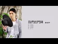 陳柏宇 Jason Chan - 我們的門牌