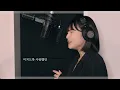 드라우닝(Drowning) - WOODZ COVER [by 박다혜┃dahye]