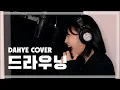 Download Lagu 드라우닝(Drowning) - WOODZ COVER [by 박다혜┃dahye]