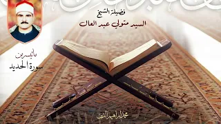 الشيخ السيد متولي   سورة الحديد تلاوة قديمة لأول مرة                دندنها