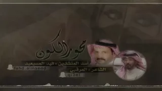 شيله محور الكون المنشدفهدالمسيعيدالشاعر مطر المرقبي 