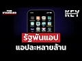 Download Lagu รัฐพันแอป แต่ละแอปทำไว้ให้ใครใช้? | KEY MESSAGES #213