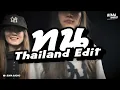 ทน Remix 2026 (Thailand Edit) DJ VIRAL TIKTOK 2026!! | BIMA RADIO