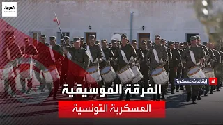 تاريخ انطلاق الفرقة الموسيقية العسكرية التونسية ولمحة عن التدريبات اليومية الصارمة 