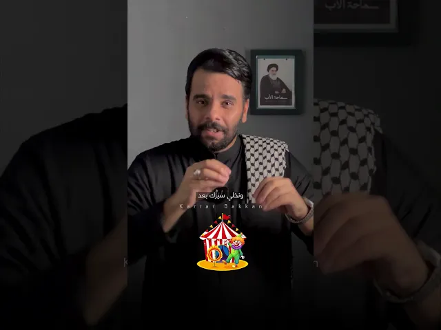 ⁣احنا مو اتفقنا كلمن بمكانه!!! #كرار_بكان #الهوية_الثقافية