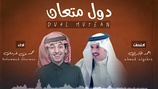 شيلة دول متعان اداء محمد بن غرمان وكلمات احمد الجابري 