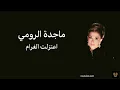 ماجدة الرومي - اعتزلت الغرام (كلمات الأغنية)