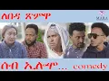 Download Lagu 209 ሰብ ኢሎሞ ለበዳ ጽምዋ 2025 - Seb Elomo - By Teame Arefayne Eritrean Comedy 2025