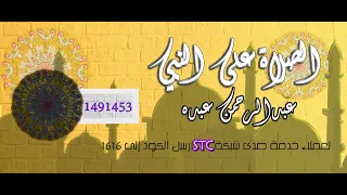 الصلاة على النبي   عبدالرحمن عبده دندنها