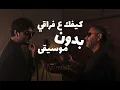 فضل شاكر ومحمد- كيفك ع فراقي بدون موسيقى