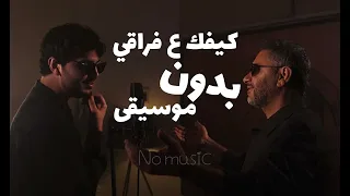 فضل شاكر ومحمد  كيفك ع فراقي بدون موسيقى دندنها