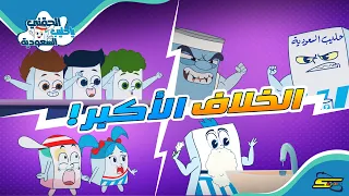 الحقني يا حليب السعودية الجزء 2 مجموعة الحلقات الكاملة 