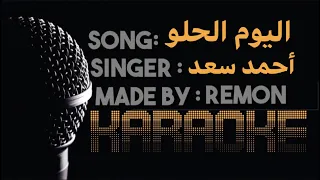 ايه اليوم الحلو دا ايه الناس الحلوة دي كاريوكي أحمد سعد موسيقي بالكلمات لحن اكورديون عزف ريمون 