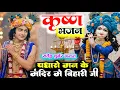 Download Lagu पधारो मन के मंदिर में बिहारी जी | New Krishna Bhajan 2025 | Satendra Gurjar Jarara |कृष्ण भजन 2025