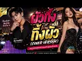 เพลง: ผัวทิ้งหรือทิ้งผัว #เพลงเพราะ #เพลงหวาน #ฟังเพลง #เพลงลูกทุ่ง