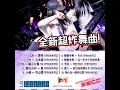 Download Lagu 全新超炸舞曲! ​#嗨起来 #摇起来 | Mix by DJ Leonard | 92CCDJ Release