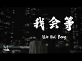 Download Lagu Cheng Huan 承桓 - Wo Hui Deng 我会等s 歌词 Pinyin/English Translation 動態歌詞
