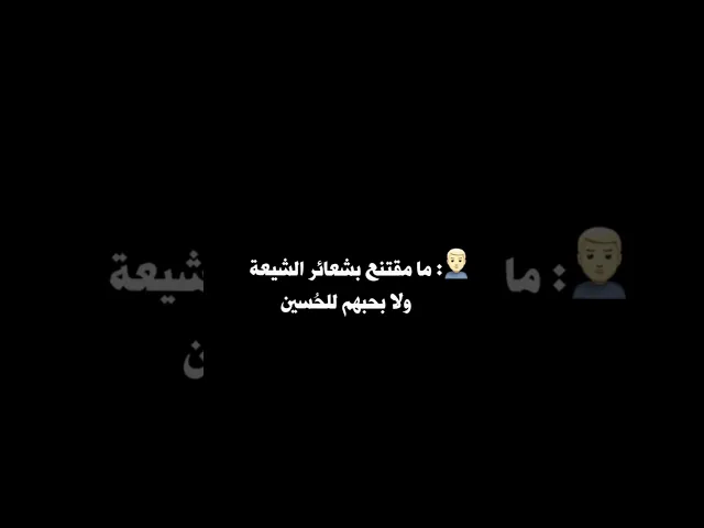⁣الحـ.ـاقد عندما يتكلم والشيعة عندما تَرِد🔥شلعينه بالما يقتنع🌚ملاقحطان البديري