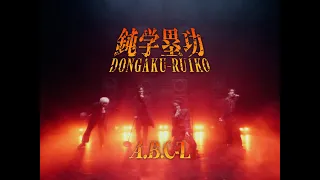 A.B.C-Z / 鈍学塁功・DONGAKU-RUIKO (Music Video)