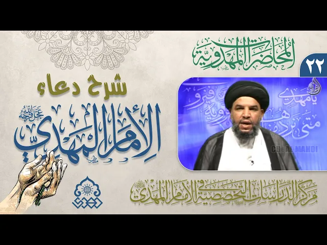 ⁣شرح دعاء اللهم أرزقنا توفيق الطاعة - وعلى النساء بالحياء والعفة - السيد معين الحيدري
