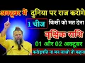 Download Lagu वृश्चिक राशि वालों 01 और 02 अक्टूबर पूरी दुनिया पर राज करोगे एक चीज किसी को मत देना।Vrishchik Rashi 